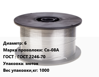 Проволока сварочная 6 Сталь: Св-08А ГОСТ: ГОСТ 2246-70 моток 1000 цена от 81441 ₼ / т, где купить, условия доставки в Баку и Бакинская области